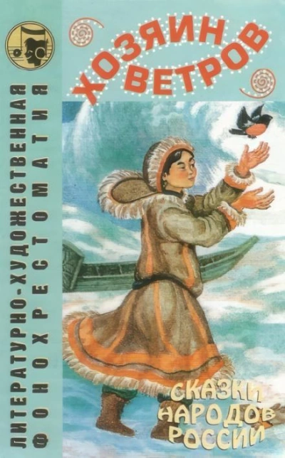 Хозяин ветров