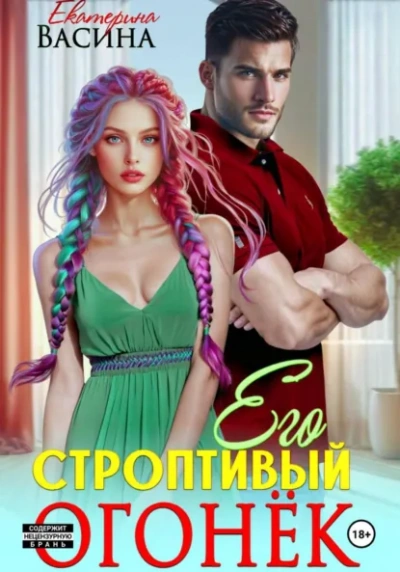Его строптивый Огонек - Екатерина Васина