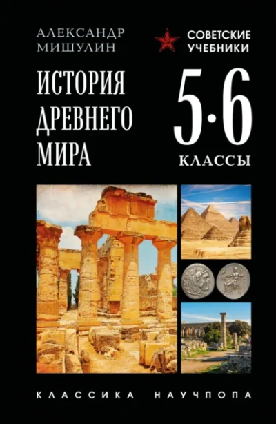 История Древнего мира. 5–6 классы - Александр Мишулин