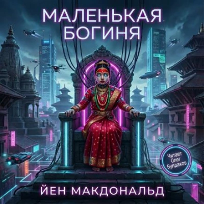 Маленькая богиня - Йен Макдональд