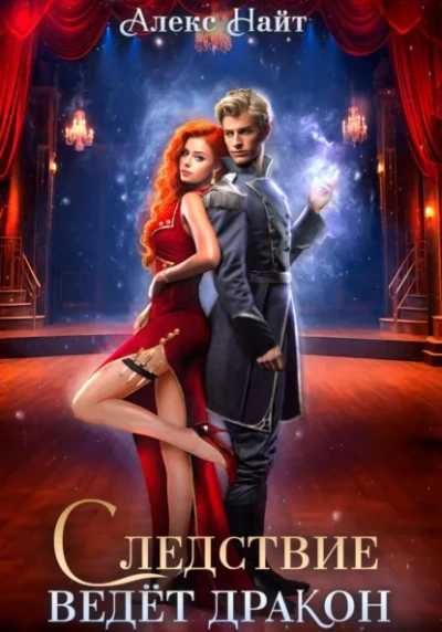Следствие ведёт дракон! Убийство произойдёт во втором акте - Алекс Найт