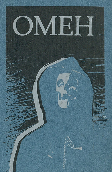 Омен - Дэвид Зельцер