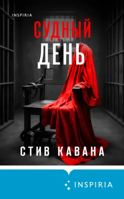 Судный день - Стив Кавана
