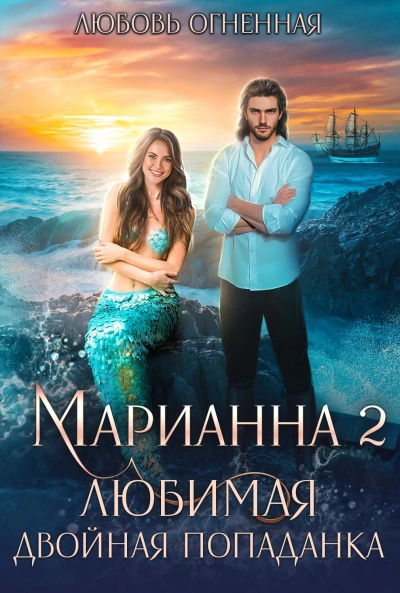 Любимая двойная попаданка - Любовь Огненная, Дора Коуст