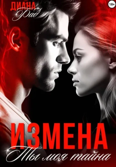 Измена. Ты моя тайна… - Диана Фад