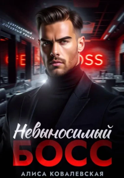 Невыносимый босс - Алиса Ковалевская