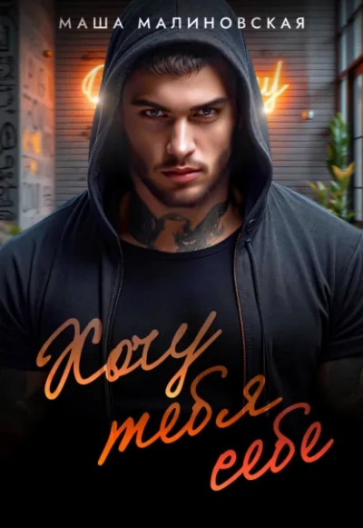 Хочу тебя себе - Маша Малиновская