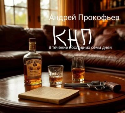 КНП: в течение последних семи дней - Андрей Прокофьев