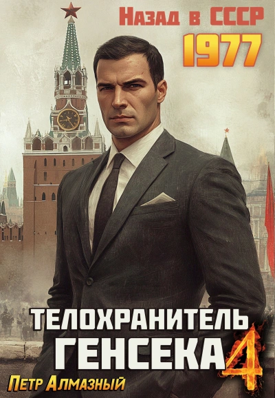 Телохранитель Генсека. Том 4 - Пётр Алмазный