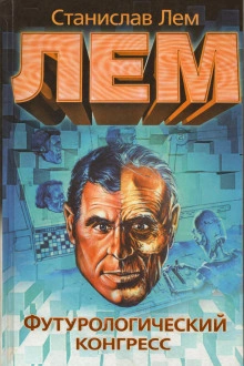 Футурологический конгресс - Станислав Лем