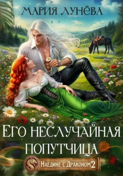 Его неслучайная попутчица - Мария Лунёва