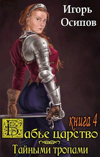 Тайными тропами - Игорь Осипов