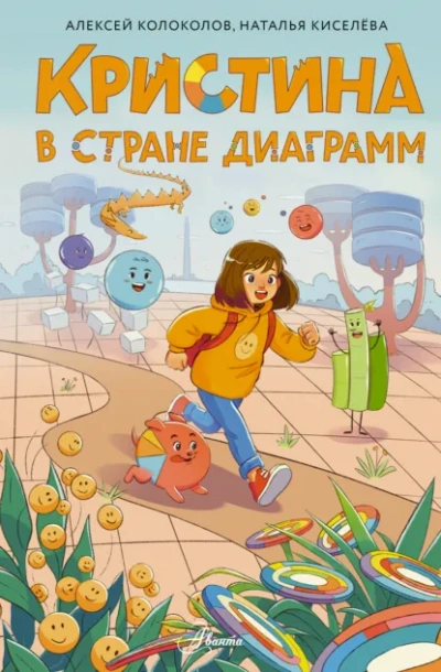 Кристина в стране диаграмм - Алексей Колоколов, Наталья Киселёва