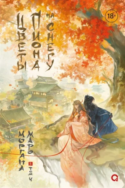 Цветы пиона на снегу 4 - Моргана Маро