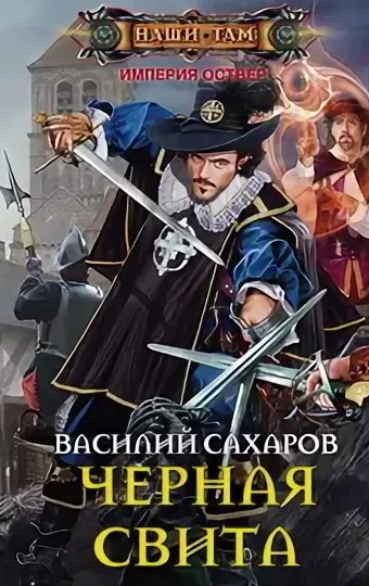 Империя Оствер. Черная свита -  Василий Сахаров (2)