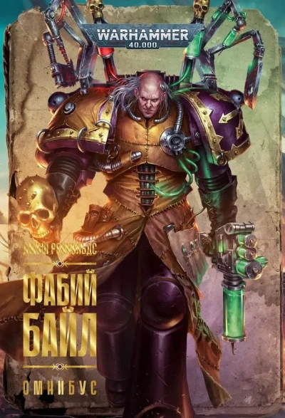 Warhammer 40000. Фабий Байл - Джош Рейнольдс