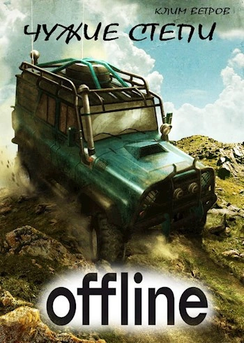 Чужие степи - Оффлайн - Клим Ветров