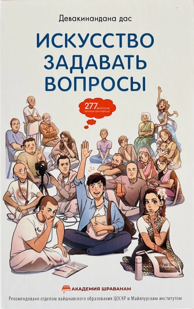 Лекция «Искусство задавать вопросы. День второй: Практика задавания вопросов - Андрей Макаров