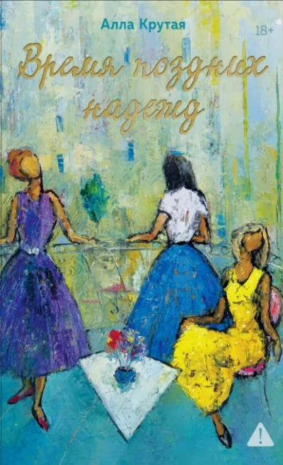 Время поздних надежд - Алла Крутая