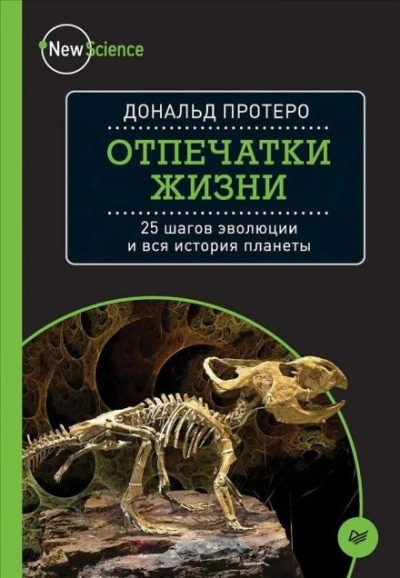 Отпечатки жизни. 25 шагов  эволюции и вся история планеты - Дональд Протеро