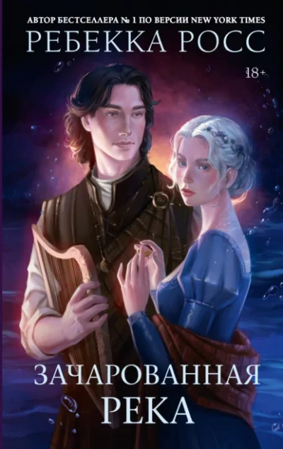 Зачарованная река - Ребекка Росс