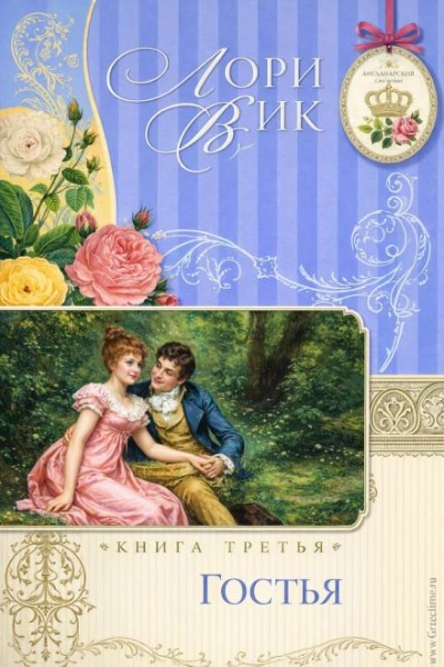 Гостья - Лори Вик