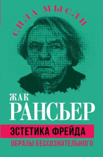 Эстетика Фрейда. Образы бессознательного - Жак Рансьер