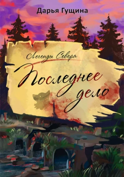 Последнее дело - Дарья Гущина