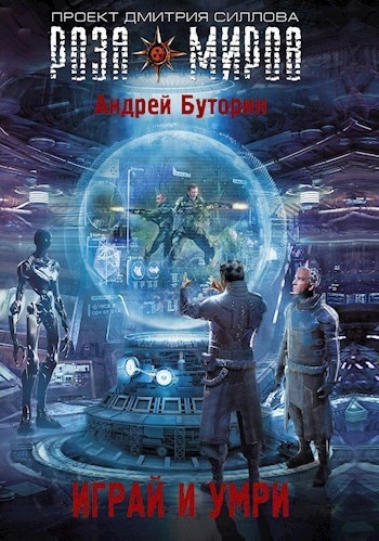 Играй и умри - Андрей Буторин