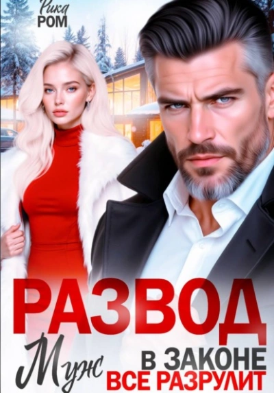 Развод. Муж в законе всё разрулит - Рика Ром