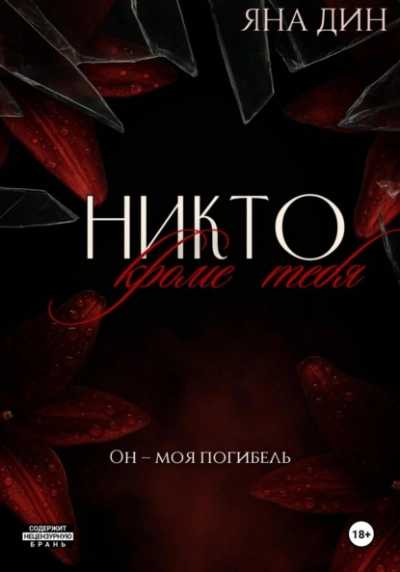 Никто, кроме тебя - Яна Дин
