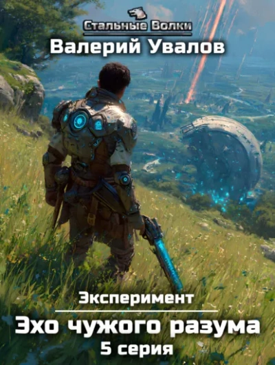 Эхо чужого разума. Серия 5 - Валерий Увалов