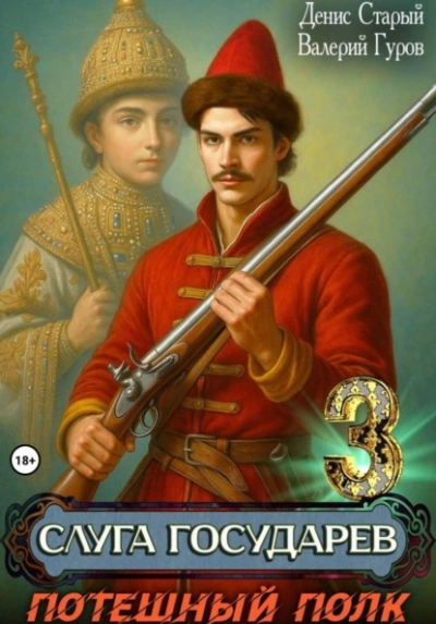 Потешный полк - Денис Старый, Валерий Гуров