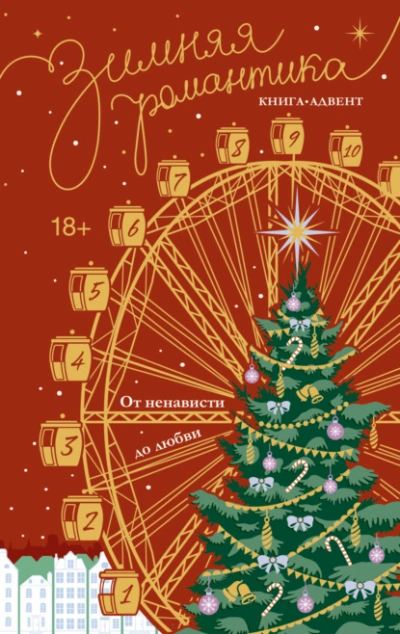 Зимняя романтика. Книга-адвент от ненависти до любви - Наталья Корнева
