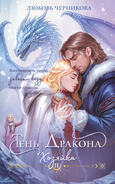 Тень дракона. Хозяйка - Любовь Черникова