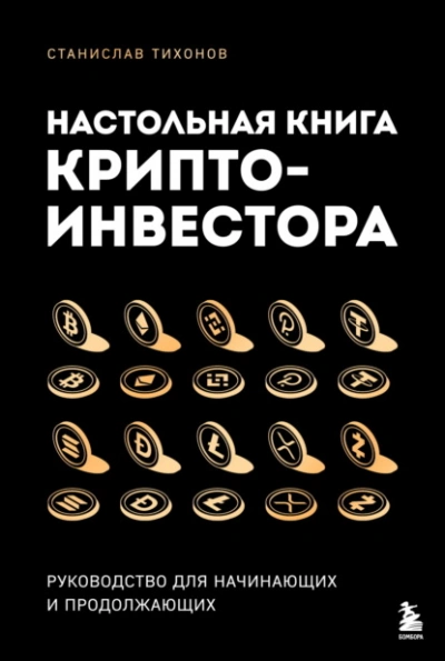Настольная книга криптоинвестора. Руководство для начинающих и продолжающих - Станислав Тихонов