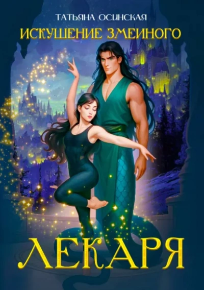 Искушение змеиного лекаря - Ирина Эльба, Татьяна Осинская
