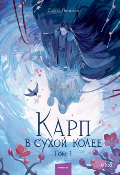 Карп в сухой колее. Том 1 - Софья Ленская