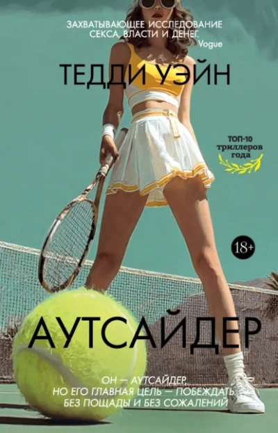 Аутсайдер - Тедди Уэйн