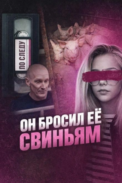 Он бросил её свиньям