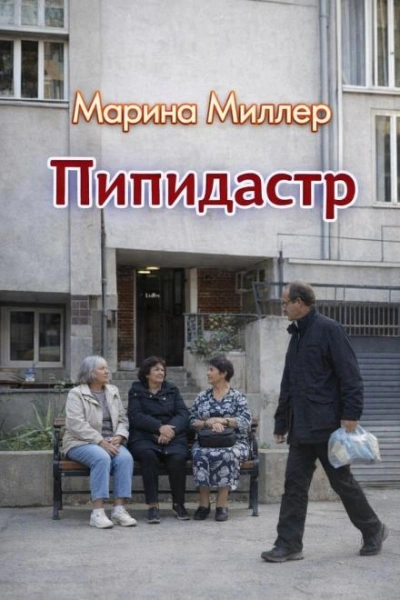 Пипидастр - Марина Миллер