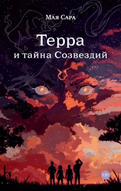 Терра и тайна Созвездий 1 - Мая Сара