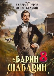 Барин-Шабарин 8 - Валерий Гуров, Денис Старый