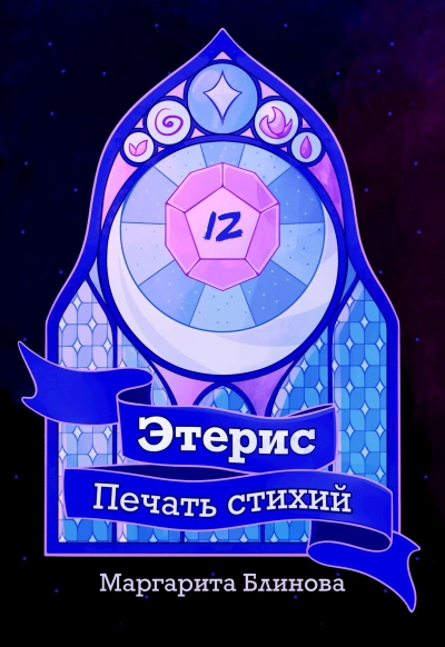 Этерис. Печать стихий - Маргарита Блинова