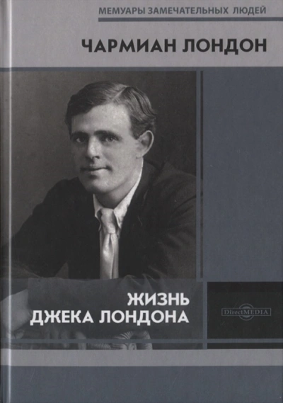 Жизнь Джека Лондона - Чармиан Лондон