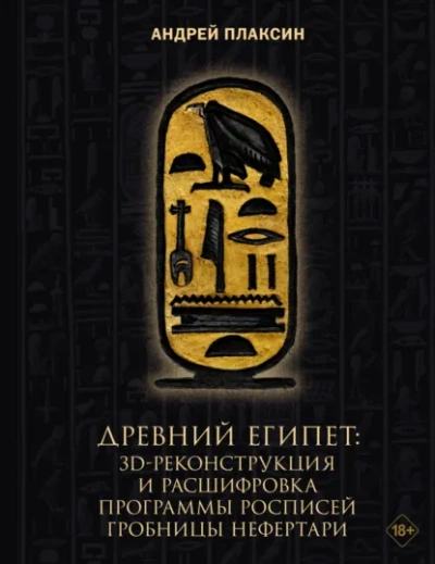 Древний Египет. 3D-реконструкция и расшифровка программы росписей гробницы Нефертари - Андрей Плаксин