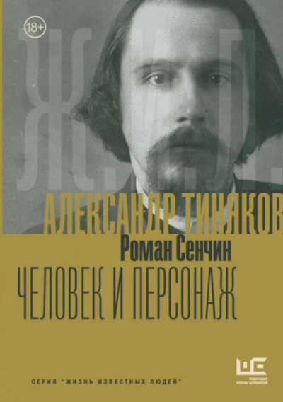 Александр Тиняков. Человек и персонаж - Роман Сенчин