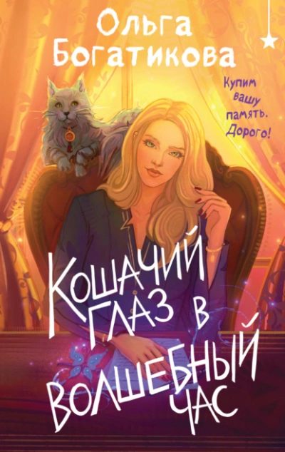 Кошачий глаз в волшебный час - Ольга Богатикова