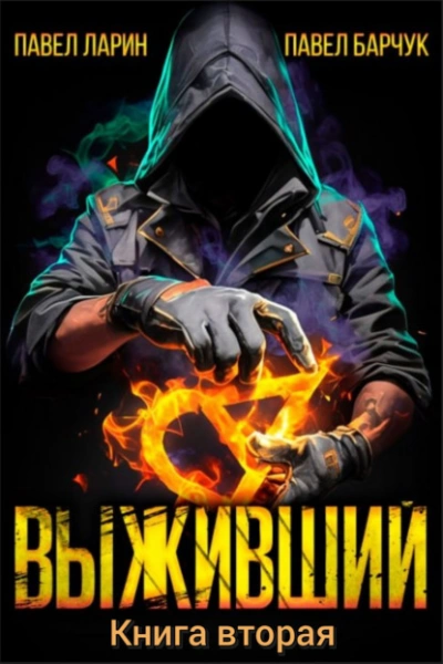 Выживший. Книга 2 - Павел Барчук, Павел Ларин