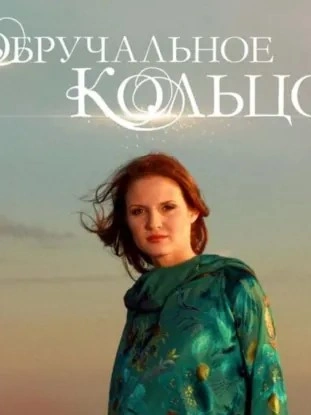 Обручальное кольцо. Выпуски № 46-60